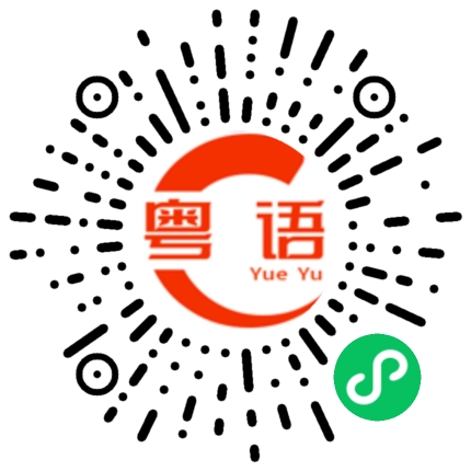 扫一扫听呦呦的粤语发音
