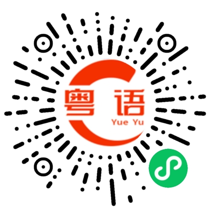 扫一扫听滥用的粤语发音