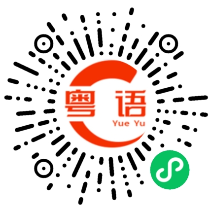 扫一扫听科目的粤语发音