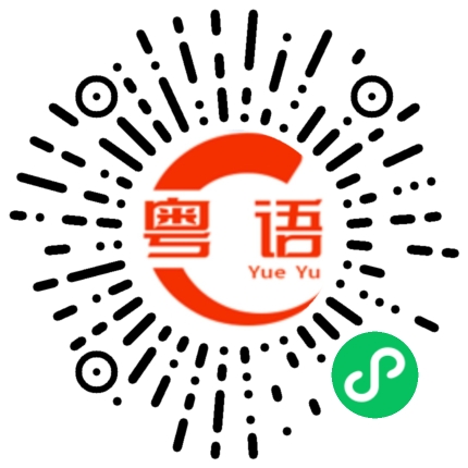 扫一扫听嫑的粤语发音