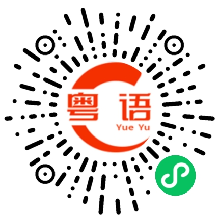 扫一扫听灵活运用的粤语发音
