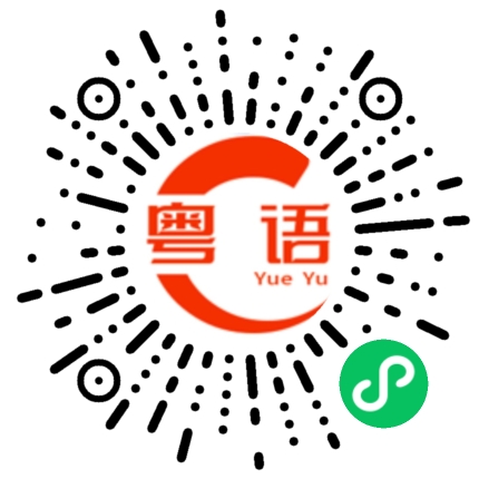 扫一扫听逆流的粤语发音
