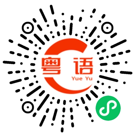 扫一扫听星星的粤语发音