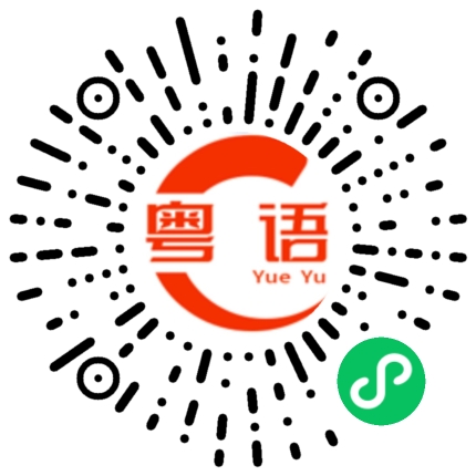 扫一扫听是什么的粤语发音
