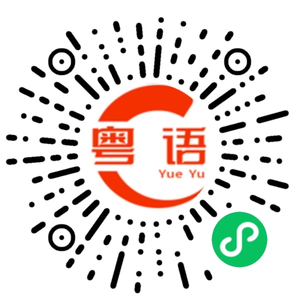 扫一扫听会听也会讲的粤语发音