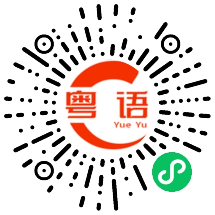 扫一扫听吊打电话里面的粤语发音