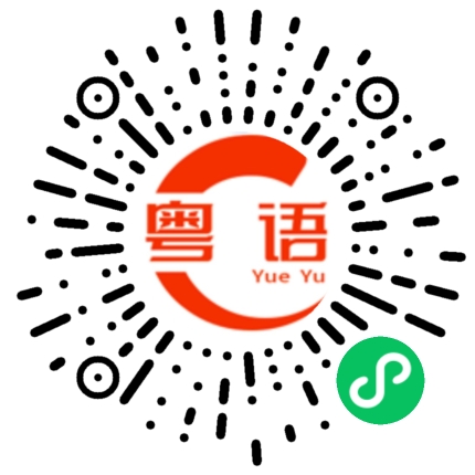 扫一扫听游戏的粤语发音