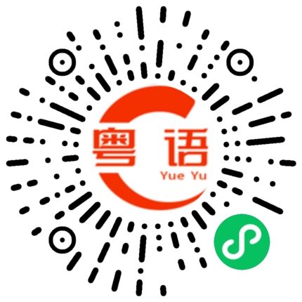 扫一扫听有意无意的粤语发音