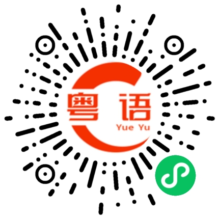 扫一扫听你很多钱的粤语发音