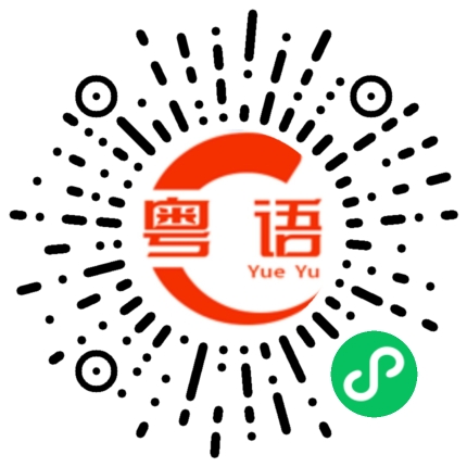 扫一扫听你又在拉屎吗的粤语发音