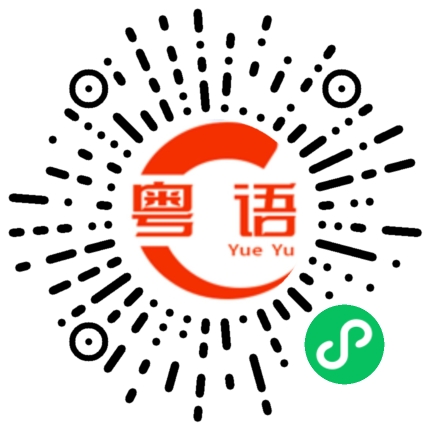扫一扫听韩国的粤语发音