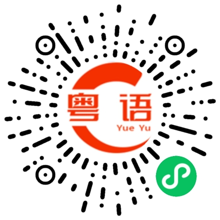 扫一扫听权限的粤语发音