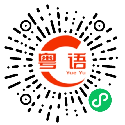 扫一扫听郝瑞的粤语发音
