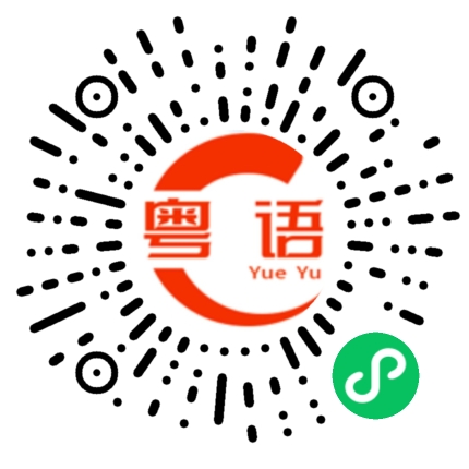 扫一扫听笑口常开的粤语发音