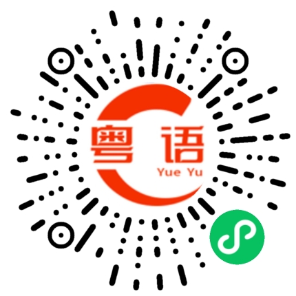 扫一扫听笑口常开好彩自然来的粤语发音