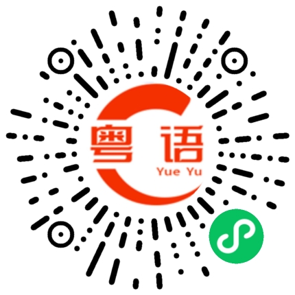 扫一扫听令人无法自拔的除了牙齿还有爱情的粤语发音