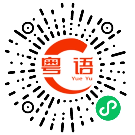扫一扫听省下的粤语发音