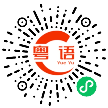 扫一扫听省下一个亿的粤语发音
