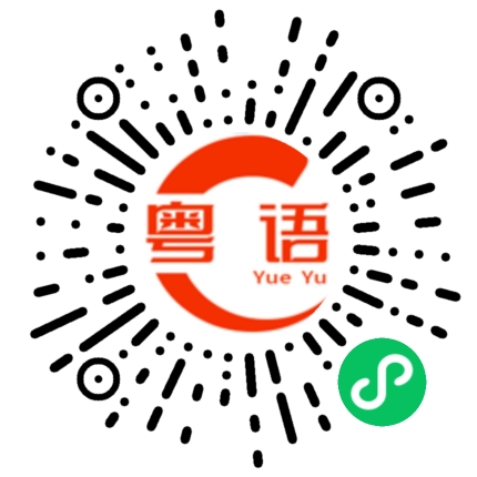 扫一扫听半夜的粤语发音