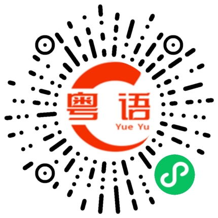 扫一扫听我错了的粤语发音