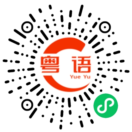 扫一扫听胡子的粤语发音