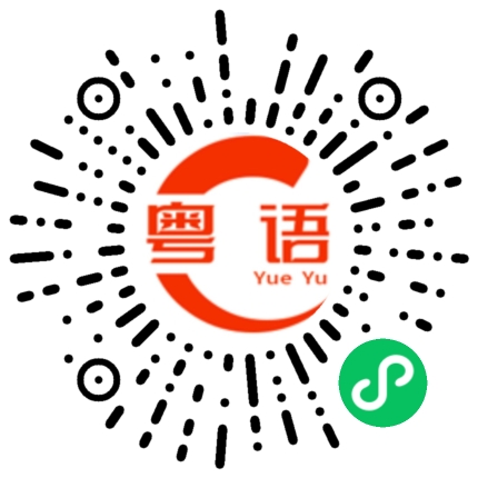 扫一扫听一开始的粤语发音