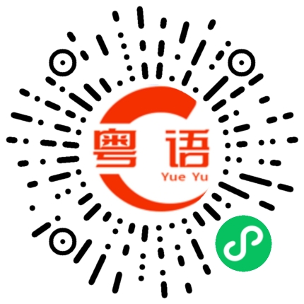 扫一扫听申请的粤语发音