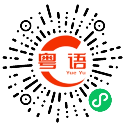 扫一扫听谦虚的粤语发音
