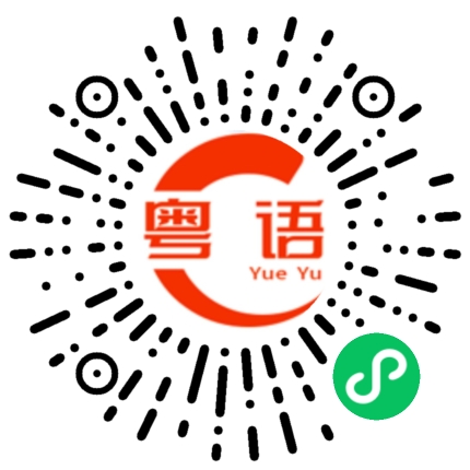 扫一扫听人聚财聚的粤语发音