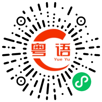 扫一扫听握不住的粤语发音