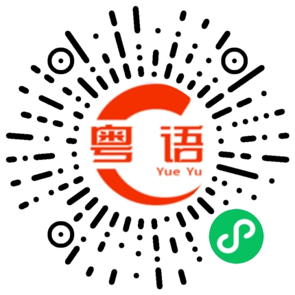扫一扫听灵动的粤语发音