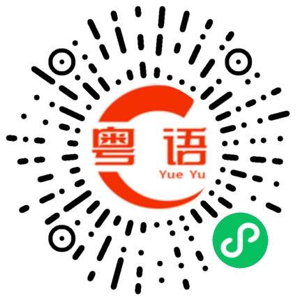 扫一扫听磅礴的粤语发音