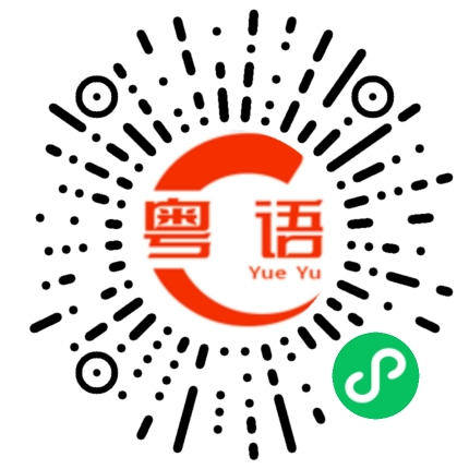 扫一扫听梦见的粤语发音