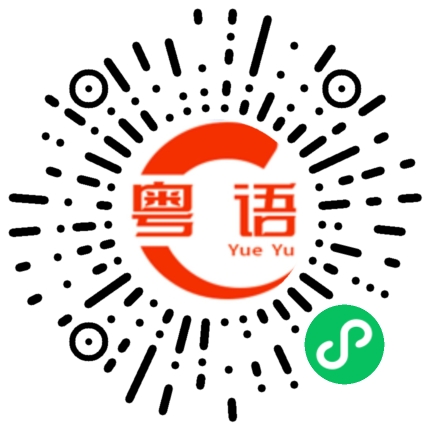扫一扫听咧咧啡啡的粤语发音