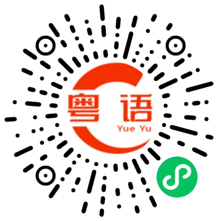 扫一扫听刚刚、刚才的粤语发音