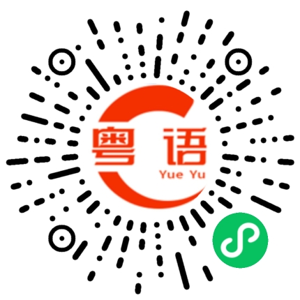 扫一扫听有没有空的粤语发音