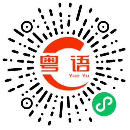 扫一扫听靓女，加个微信的粤语发音