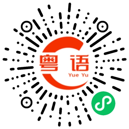 扫一扫听委托的粤语发音
