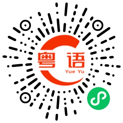 扫一扫听大菌吃细菌，细菌当补品。的粤语发音