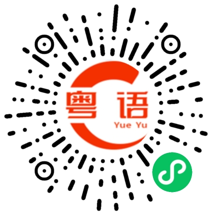 扫一扫听一缕的粤语发音