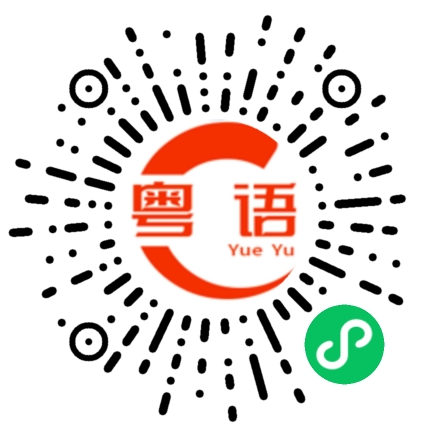 扫一扫听胡玥的粤语发音