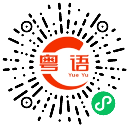 扫一扫听花开富贵的粤语发音