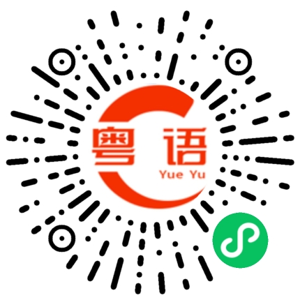 扫一扫听我读书少 你别骗我的粤语发音