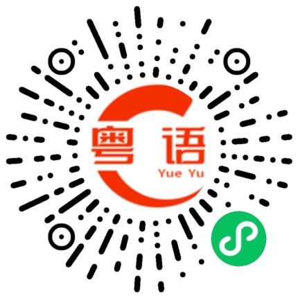 扫一扫听个阵的粤语发音