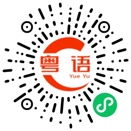 扫一扫听谈恋爱的粤语发音