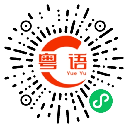 扫一扫听常常的粤语发音