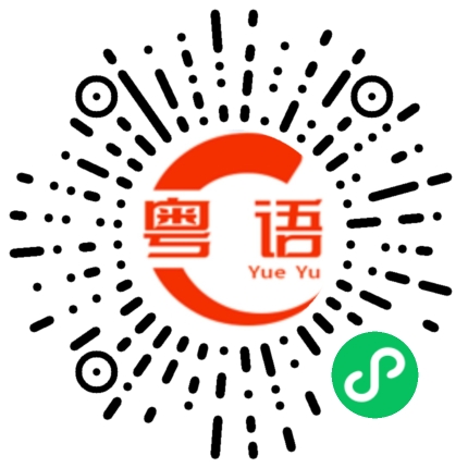 扫一扫听刚刚好的粤语发音