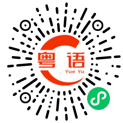扫一扫听黑的粤语发音