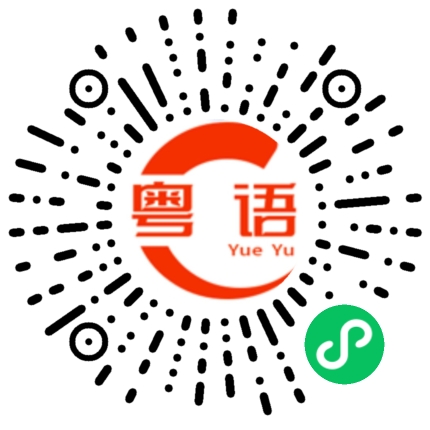 扫一扫听开阔的粤语发音