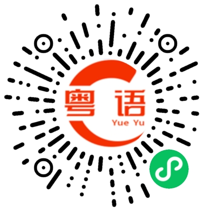 扫一扫听明朗的粤语发音
